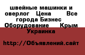 швейные машинки и оверлог › Цена ­ 1 - Все города Бизнес » Оборудование   . Крым,Украинка